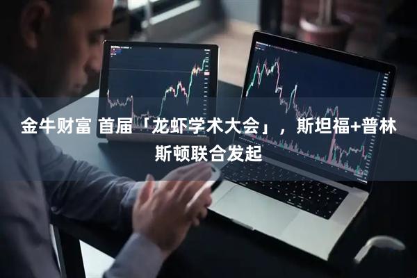 金牛财富 首届「龙虾学术大会」，斯坦福+普林斯顿联合发起
