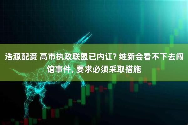 浩源配资 高市执政联盟已内讧? 维新会看不下去闯馆事件, 要求必须采取措施