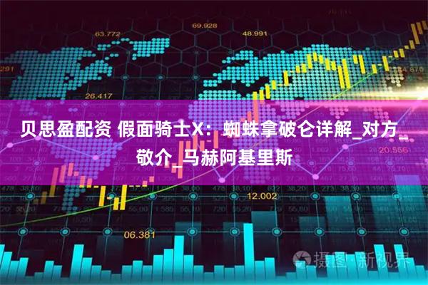 贝思盈配资 假面骑士X：蜘蛛拿破仑详解_对方_敬介_马赫阿基里斯